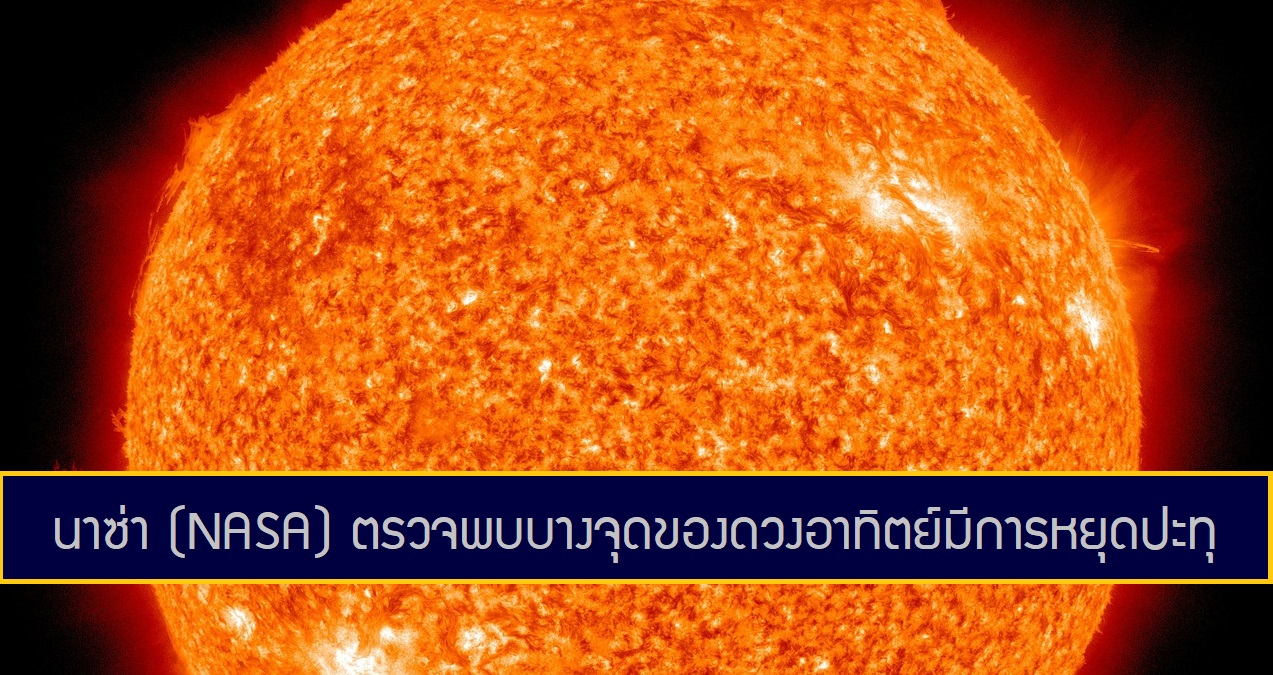 นาซ่าตรวจพบบางจุดของดวงอาทิตย์มีการหยุดปะทุ