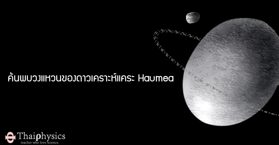 ดาวเคราะห์แคระ Haumea